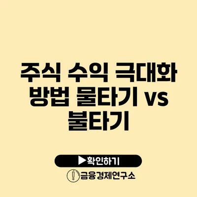 주식 수익 극대화 방법 물타기 vs 불타기