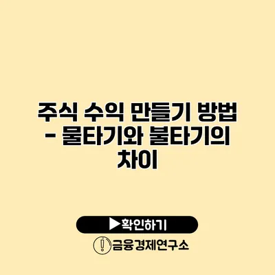 주식 수익 만들기 방법 - 물타기와 불타기의 차이