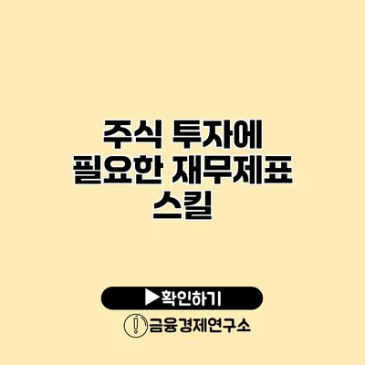 주식 투자에 필요한 재무제표 스킬