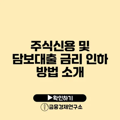 주식신용 및 담보대출 금리 인하 방법 소개