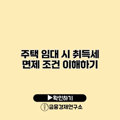 주택 임대 시 취득세 면제 조건 이해하기