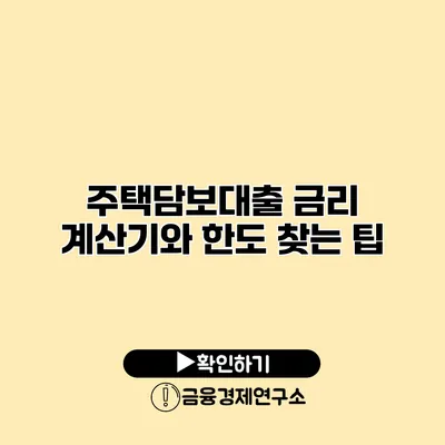 주택담보대출 금리 계산기와 한도 찾는 팁