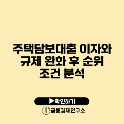 주택담보대출 이자와 규제 완화 후 순위 조건 분석