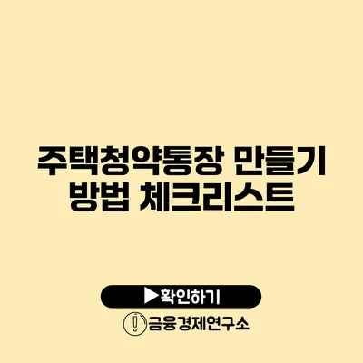 주택청약통장 만들기 방법 체크리스트