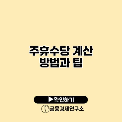 주휴수당 계산 방법과 팁