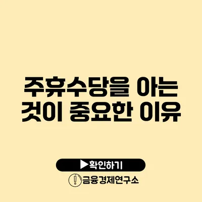 주휴수당을 아는 것이 중요한 이유