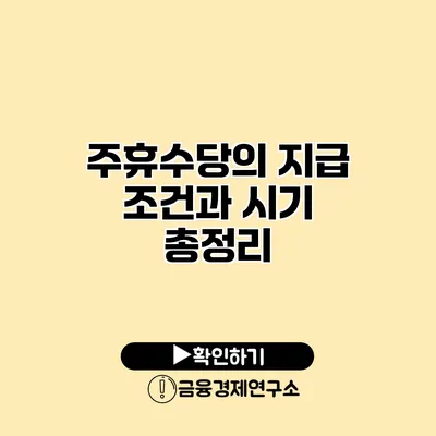 주휴수당의 지급 조건과 시기 총정리
