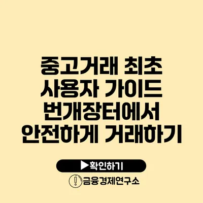 중고거래 최초 사용자 가이드 번개장터에서 안전하게 거래하기