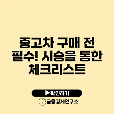 중고차 구매 전 필수! 시승을 통한 체크리스트