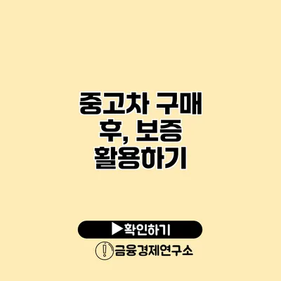 중고차 구매 후, 보증 활용하기