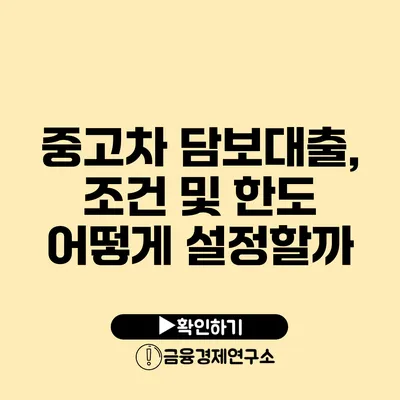 중고차 담보대출, 조건 및 한도 어떻게 설정할까?