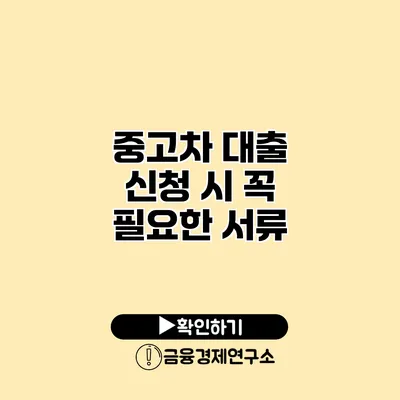 중고차 대출 신청 시 꼭 필요한 서류