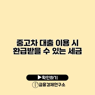중고차 대출 이용 시 환급받을 수 있는 세금