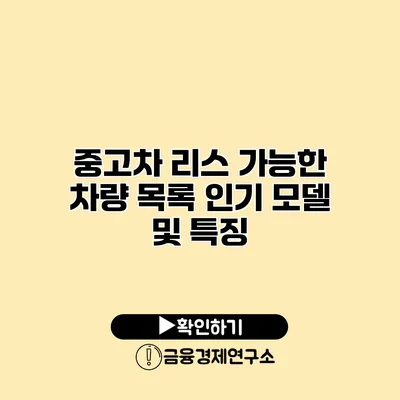 중고차 리스 가능한 차량 목록 인기 모델 및 특징