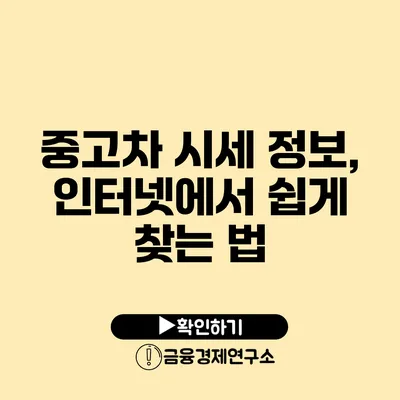 중고차 시세 정보, 인터넷에서 쉽게 찾는 법