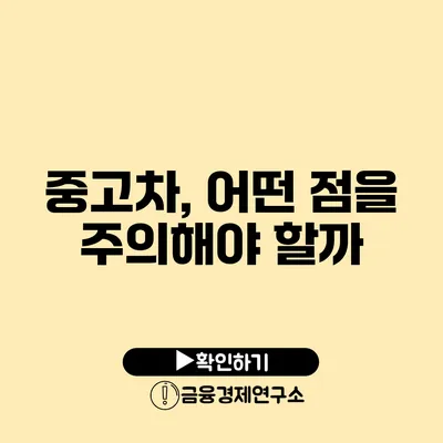 중고차, 어떤 점을 주의해야 할까?