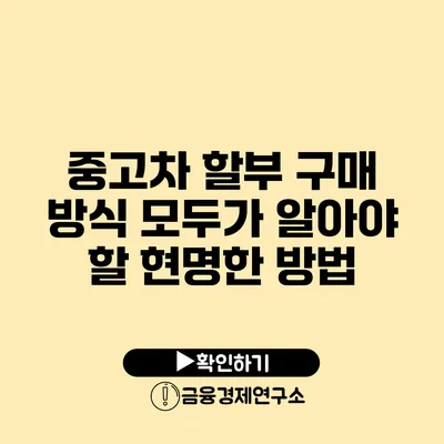 중고차 할부 구매 방식 모두가 알아야 할 현명한 방법