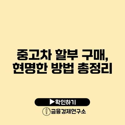 중고차 할부 구매, 현명한 방법 총정리