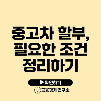 중고차 할부, 필요한 조건 정리하기