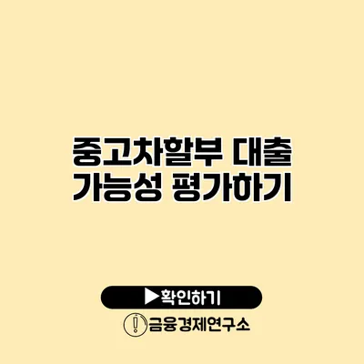 중고차할부 대출 가능성 평가하기