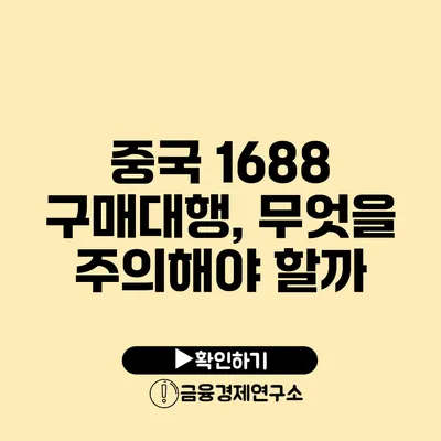 중국 1688 구매대행, 무엇을 주의해야 할까?