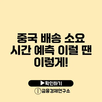 중국 배송 소요 시간 예측 이럴 땐 이렇게!