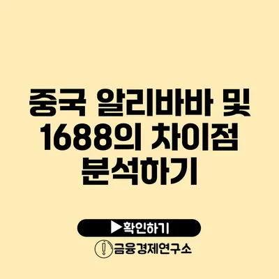 중국 알리바바 및 1688의 차이점 분석하기