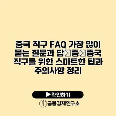 중국 직구 FAQ 가장 많이 묻는 질문과 답�중�중국 직구를 위한 스마트한 팁과 주의사항 정리