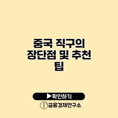 중국 직구의 장단점 및 추천 팁