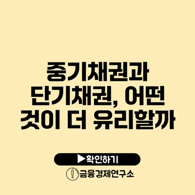 중기채권과 단기채권, 어떤 것이 더 유리할까?