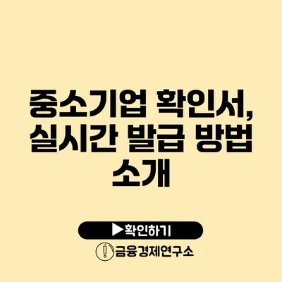 중소기업 확인서, 실시간 발급 방법 소개