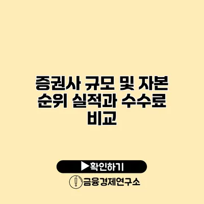 증권사 규모 및 자본 순위 실적과 수수료 비교