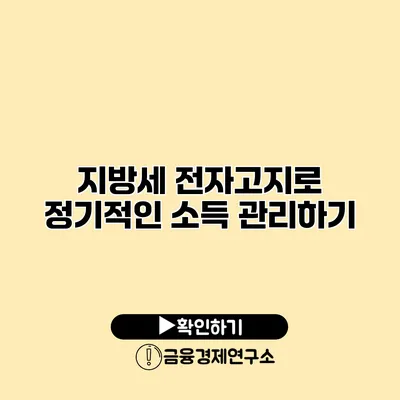 지방세 전자고지로 정기적인 소득 관리하기