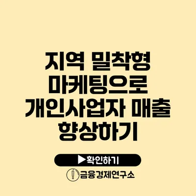 지역 밀착형 마케팅으로 개인사업자 매출 향상하기