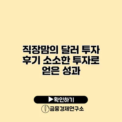 직장맘의 달러 투자 후기 소소한 투자로 얻은 성과