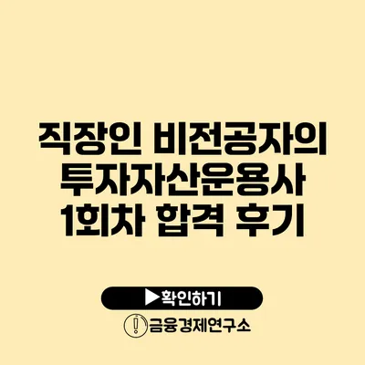 직장인 비전공자의 투자자산운용사 1회차 합격 후기