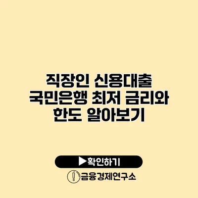 직장인 신용대출 국민은행 최저 금리와 한도 알아보기