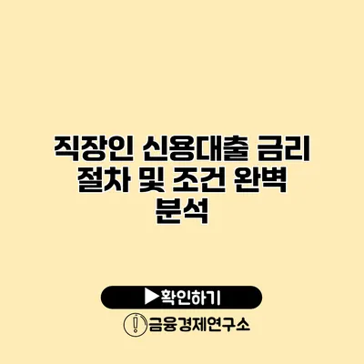 직장인 신용대출 금리 절차 및 조건 완벽 분석