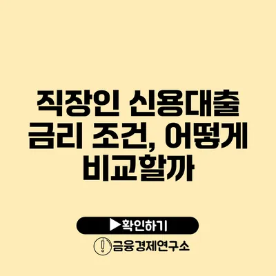 직장인 신용대출 금리 조건, 어떻게 비교할까?