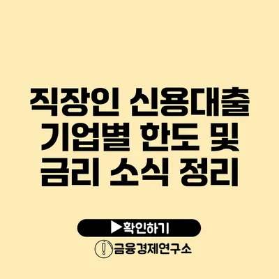 직장인 신용대출 기업별 한도 및 금리 소식 정리