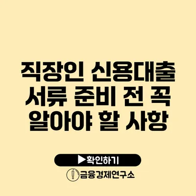 직장인 신용대출 서류 준비 전 꼭 알아야 할 사항