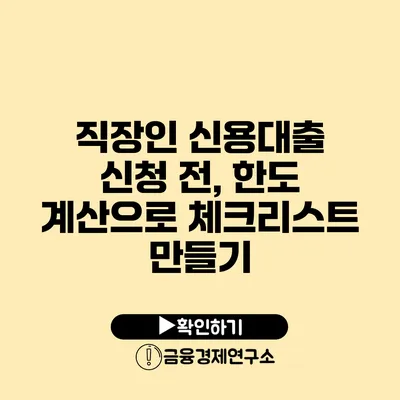 직장인 신용대출 신청 전, 한도 계산으로 체크리스트 만들기