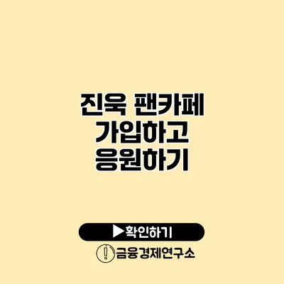 진욱 팬카페 가입하고 응원하기