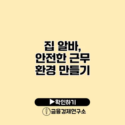 집 알바, 안전한 근무 환경 만들기