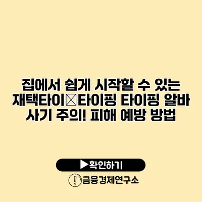 집에서 쉽게 시작할 수 있는 재택타이�타이핑 타이핑 알바 사기 주의! 피해 예방 방법