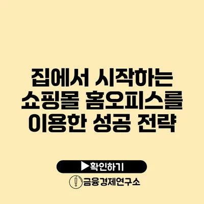 집에서 시작하는 쇼핑몰: 홈오피스를 이용한 성공 전략