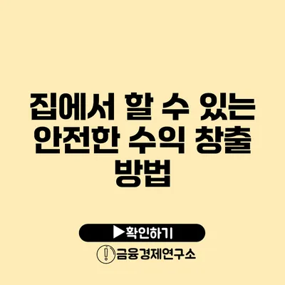 집에서 할 수 있는 안전한 수익 창출 방법