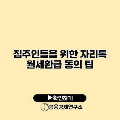 집주인들을 위한 자리톡 월세환급 동의 팁