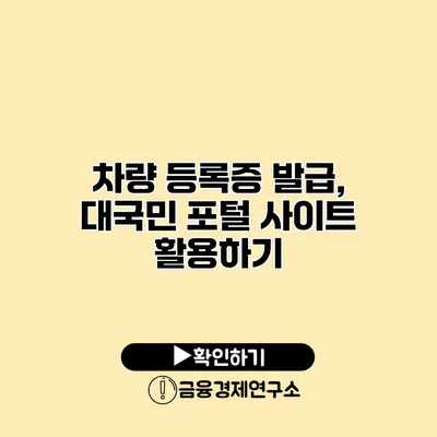 차량 등록증 발급, 대국민 포털 사이트 활용하기