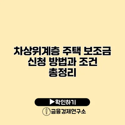 차상위계층 주택 보조금 신청 방법과 조건 총정리
